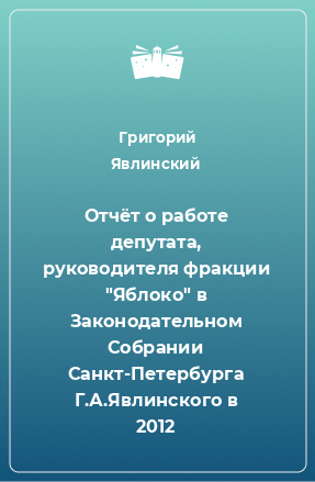 Книга Отчёт о работе депутата, руководителя фракции 