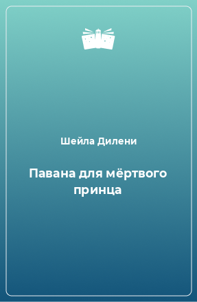 Книга Павана для мёртвого принца