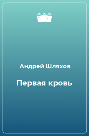 Книга Первая кровь