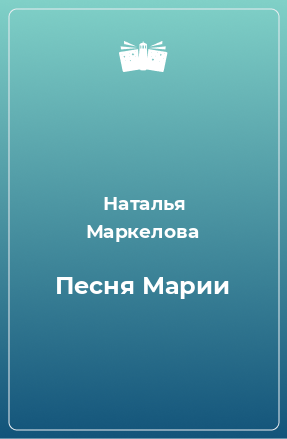 Книга Песня Марии