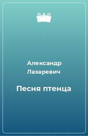 Книга Песня птенца