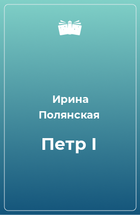 Книга Петр I