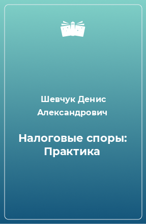 Книга Налоговые споры: Практика