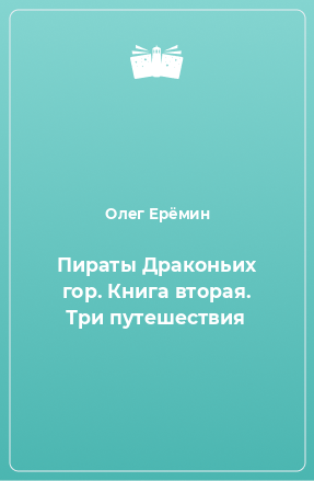 Книга Пираты Драконьих гор. Книга вторая. Три путешествия