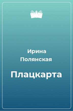 Книга Плацкарта