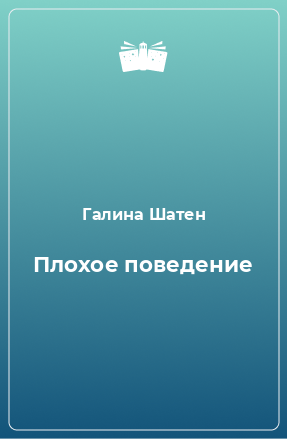 Книга Плохое поведение