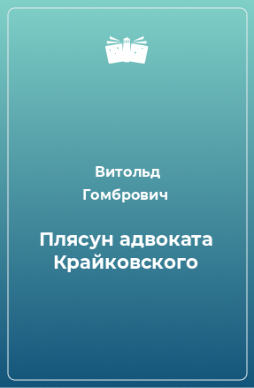 Книга Плясун адвоката Крайковского