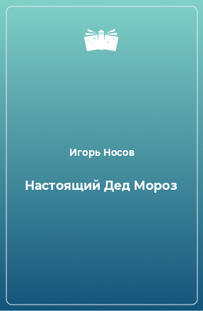 Книга Настоящий Дед Мороз