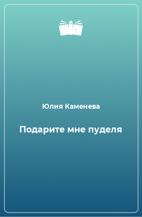 Книга Подарите мне пуделя