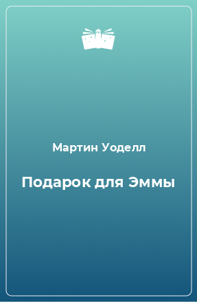 Книга Подарок для Эммы