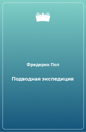 Книга Подводная экспедиция