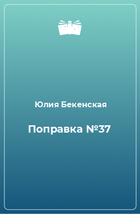 Книга Поправка №37