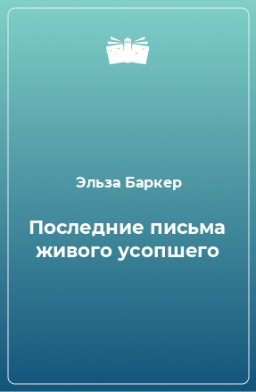 Книга Последние письма живого усопшего