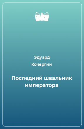 Книга Последний швальник императора