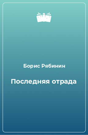 Книга Последняя отрада