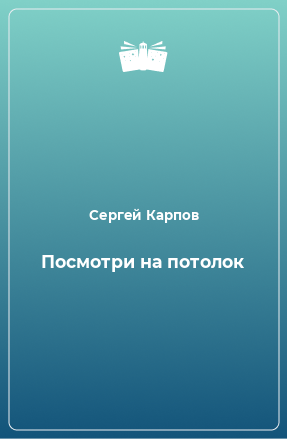 Книга Посмотри на потолок