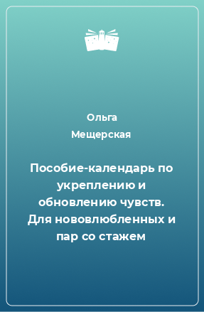 Книга Пособие-календарь по укреплению и обновлению чувств. Для нововлюбленных и пар со стажем