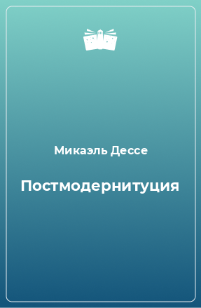 Книга Постмодернитуция