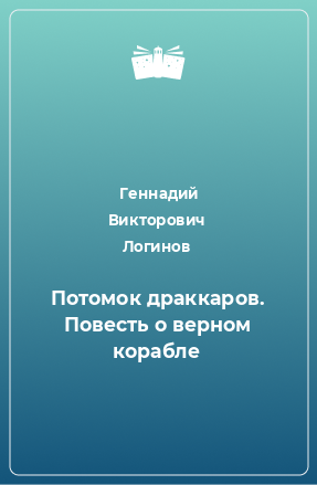 Книга Потомок драккаров. Повесть о верном корабле