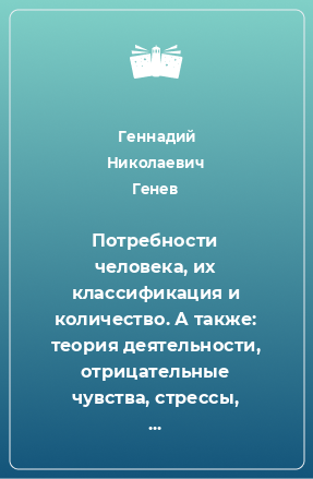 Книга Потребности человека, их классификация и количество. А также: теория деятельности, отрицательные чувства, стрессы, исследование сексуальной и эстетической любви