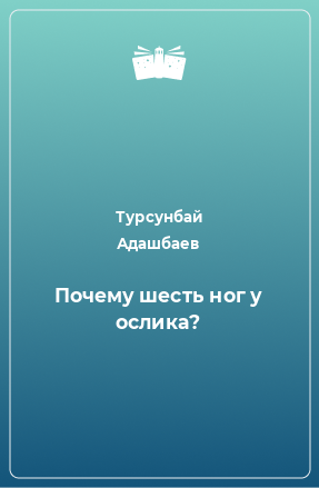 Книга Почему шесть ног у ослика?