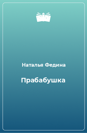 Книга Прабабушка