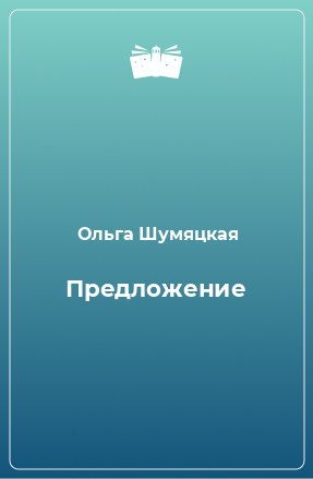 Книга Предложение