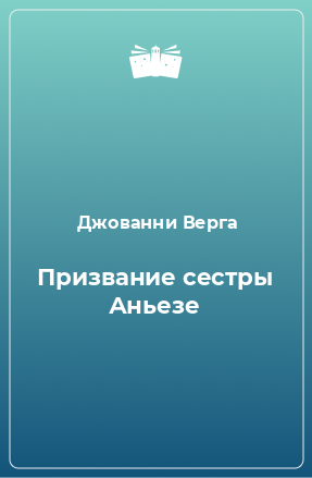 Книга Призвание сестры Аньезе