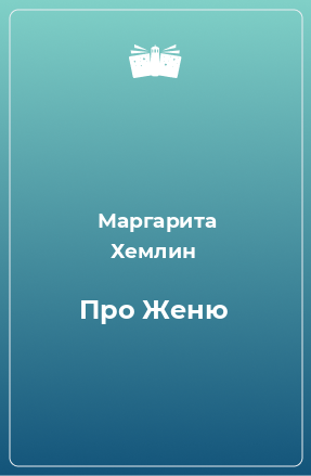 Книга Про Женю