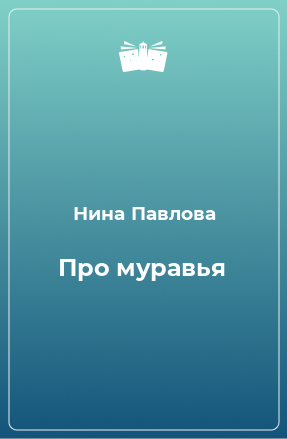 Книга Про муравья