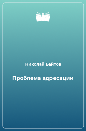 Книга Проблема адресации