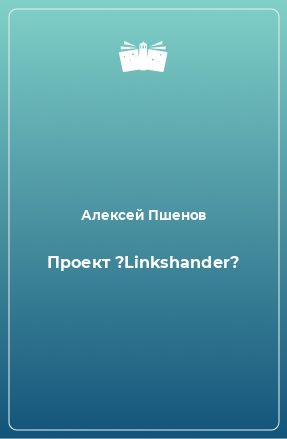 Книга Проект ?Linkshander?