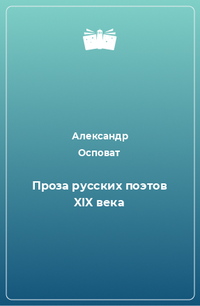 Книга Проза русских поэтов XIX века