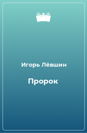 Книга Пророк