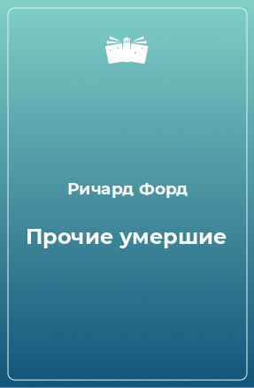 Книга Прочие умершие