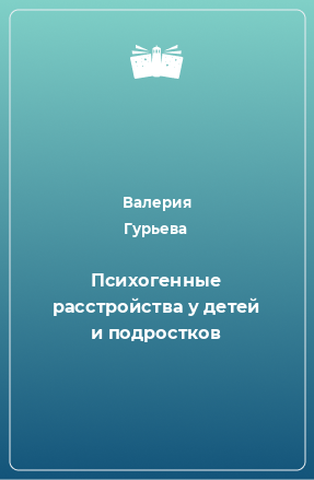 Книга Психогенные расстройства у детей и подростков