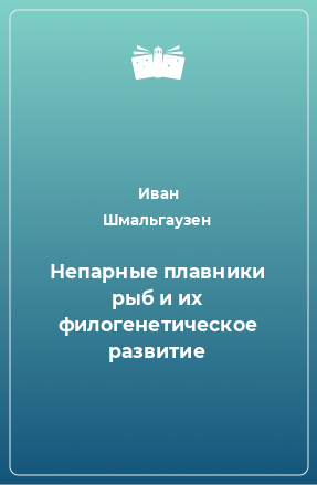 Книга Непарные плавники рыб и их филогенетическое развитие