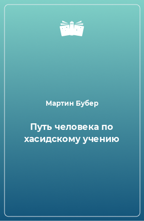 Книга Путь человека по хасидскому учению