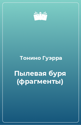 Книга Пылевая буря (фрагменты)