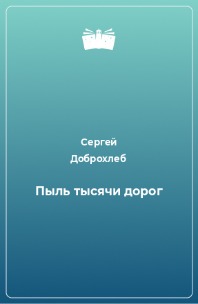 Книга Пыль тысячи дорог