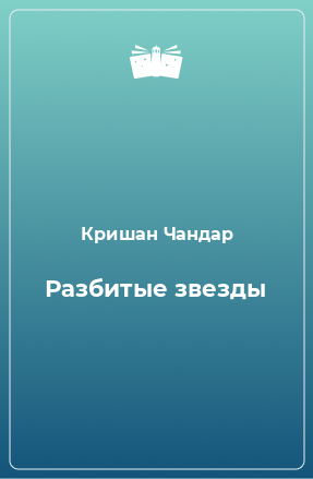 Книга Разбитые звезды