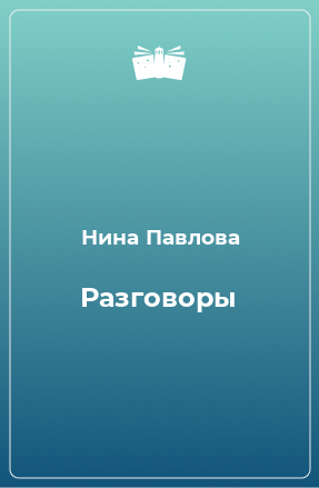 Книга Разговоры