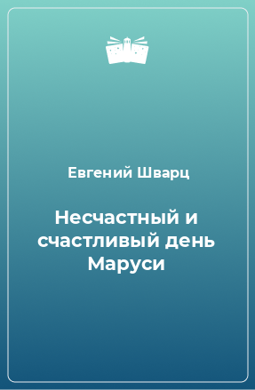 Книга Несчастный и счастливый день Маруси