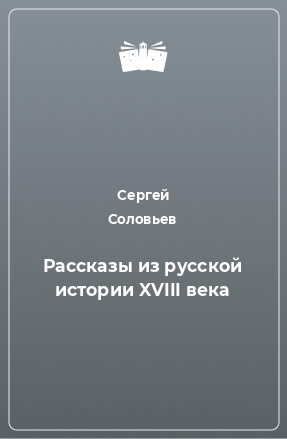 Книга Рассказы из русской истории XVIII века