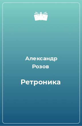 Книга Ретроника