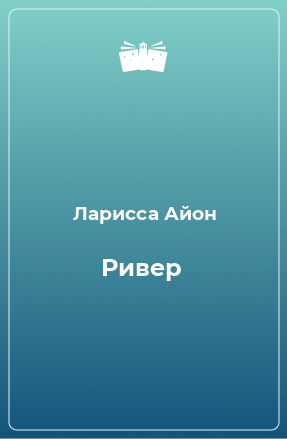 Книга Ривер