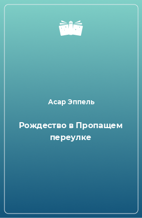 Книга Рождество в Пропащем переулке