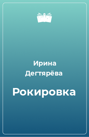 Книга Рокировка