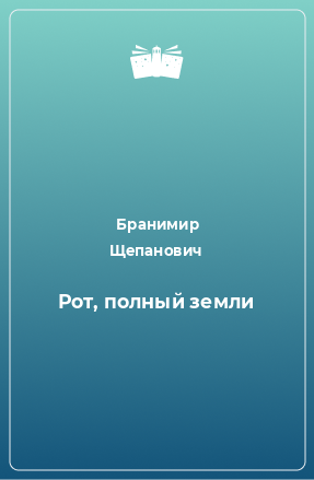 Книга Рот, полный земли