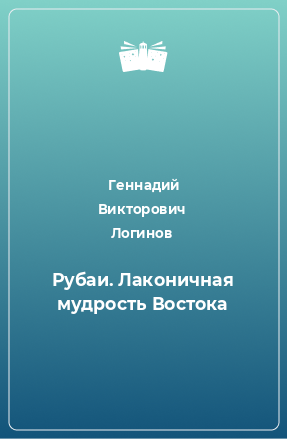 Книга Рубаи. Лаконичная мудрость Востока